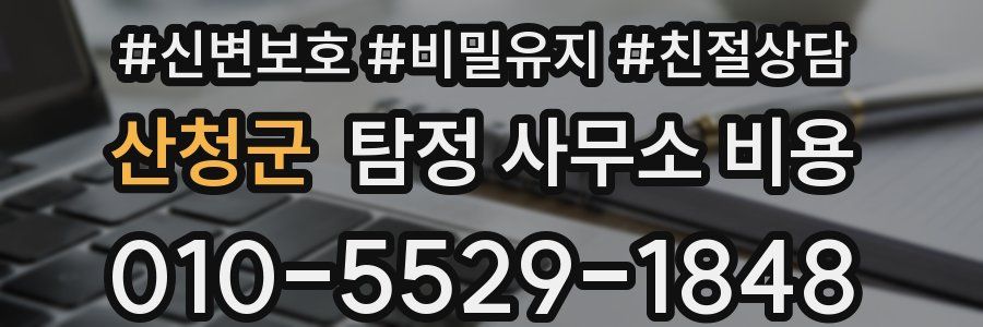 산청군 탐정 사무소 비용