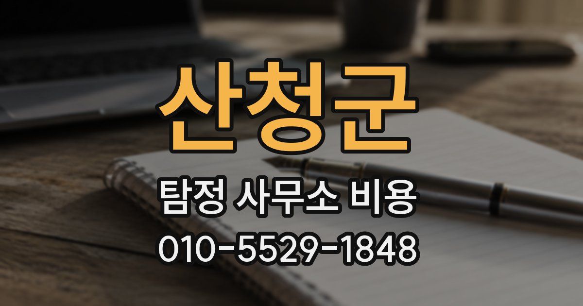 산청군 탐정 사무소 비용