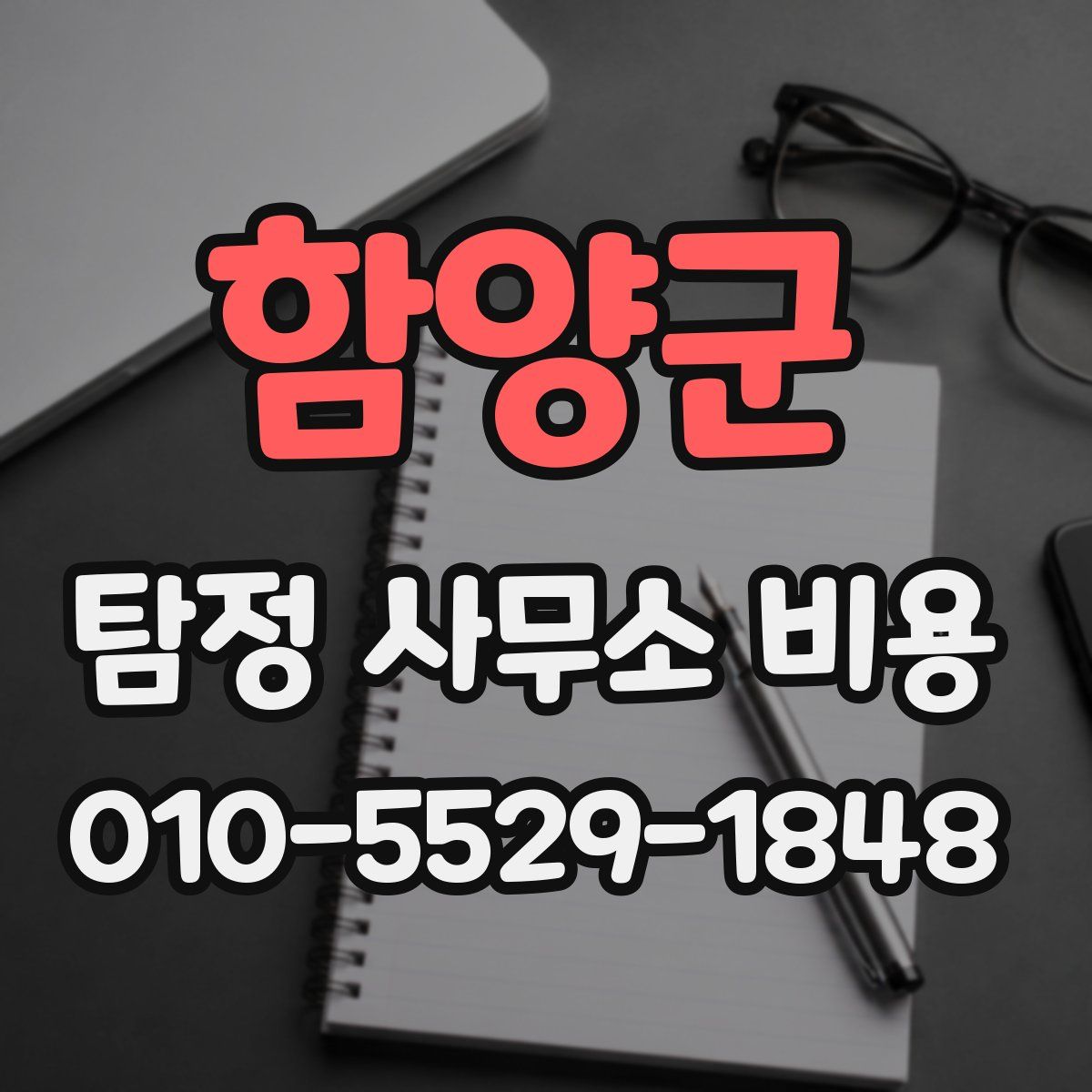 함양군 탐정 사무소 비용
