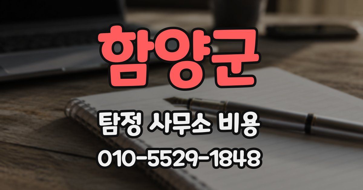 함양군 탐정 사무소 비용