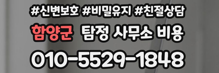 함양군 탐정 사무소 비용