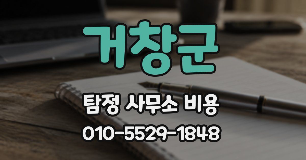 거창군 탐정 사무소 비용