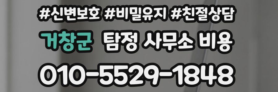 거창군 탐정 사무소 비용