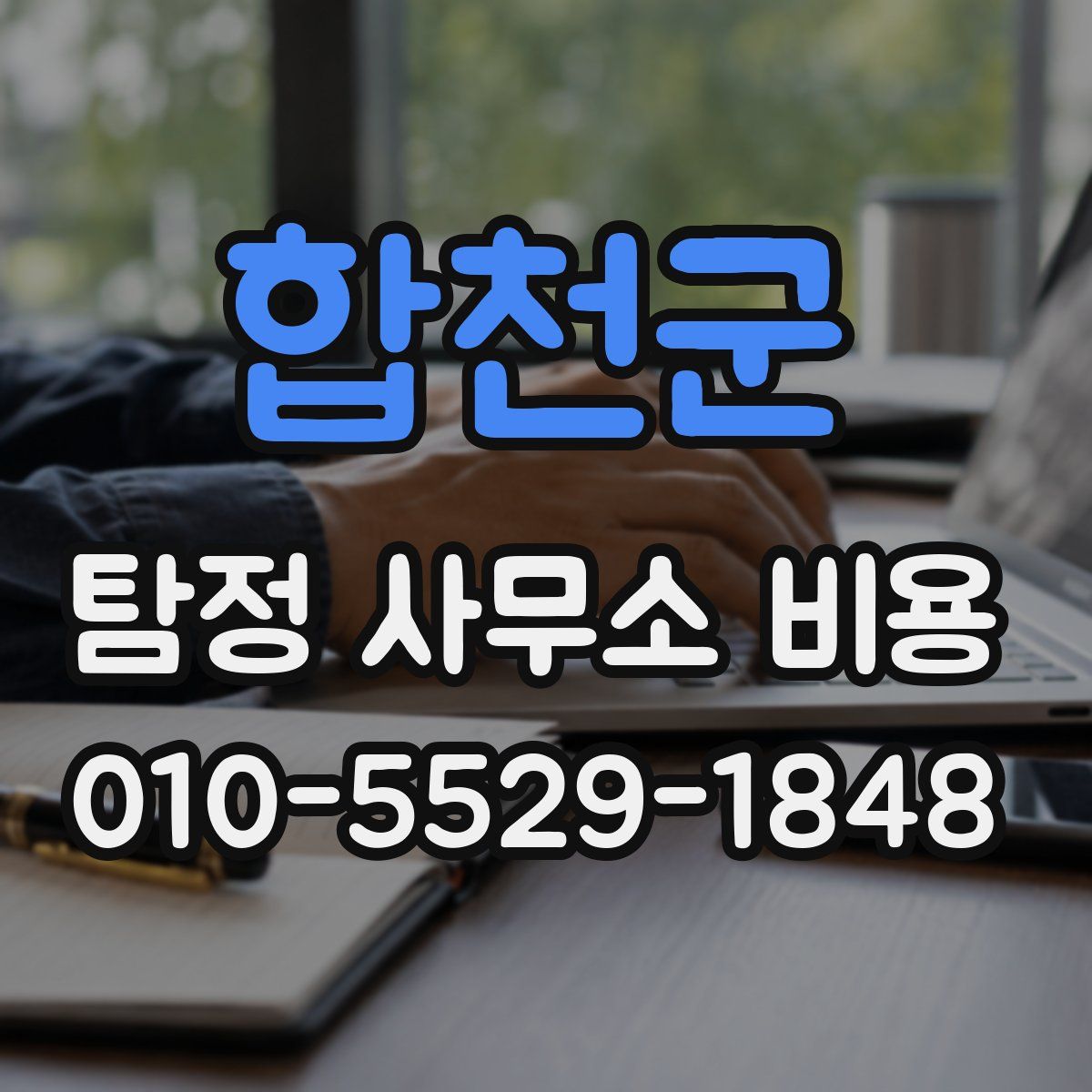 합천군 탐정 사무소 비용