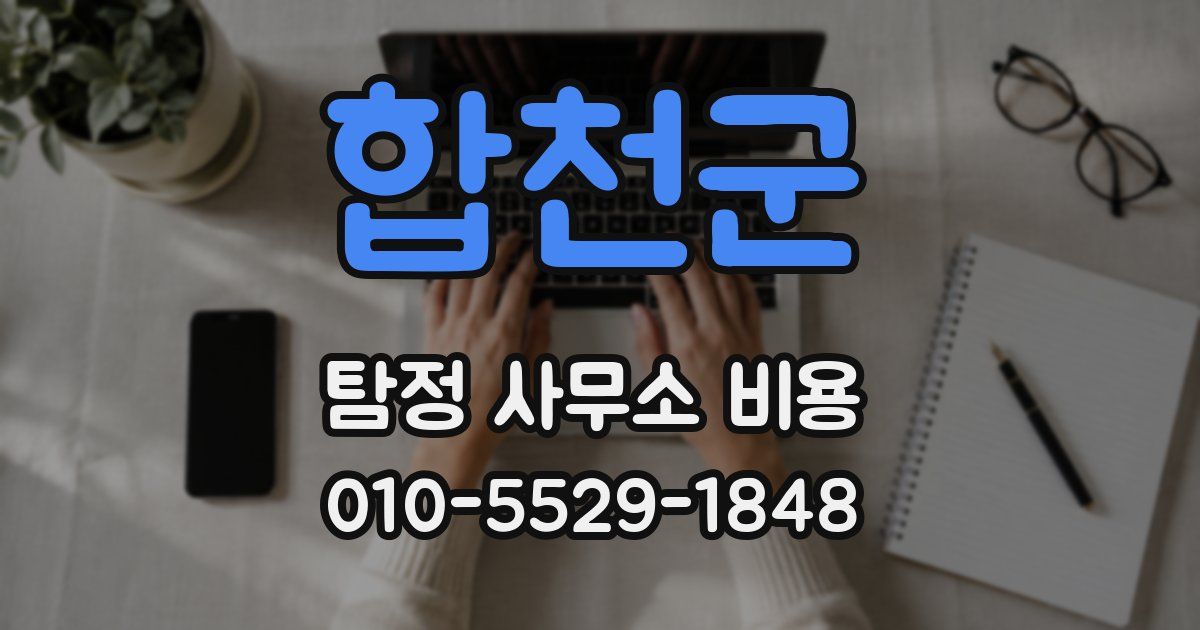 합천군 탐정 사무소 비용