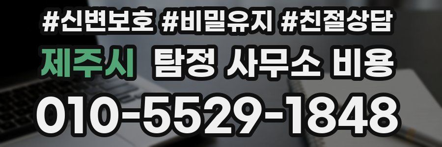 제주시 탐정 사무소 비용