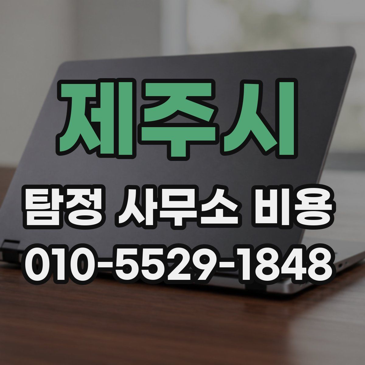 제주시 탐정 사무소 비용