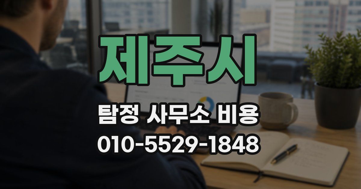제주시 탐정 사무소 비용