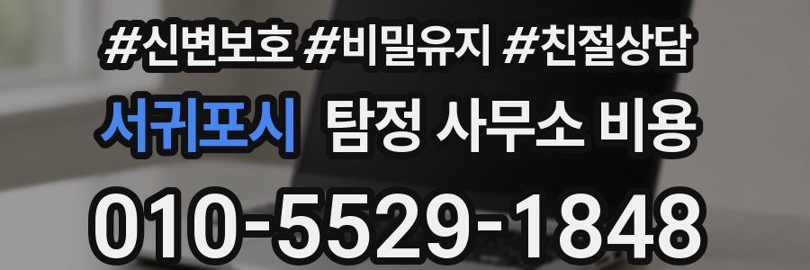 서귀포시 탐정 사무소 비용