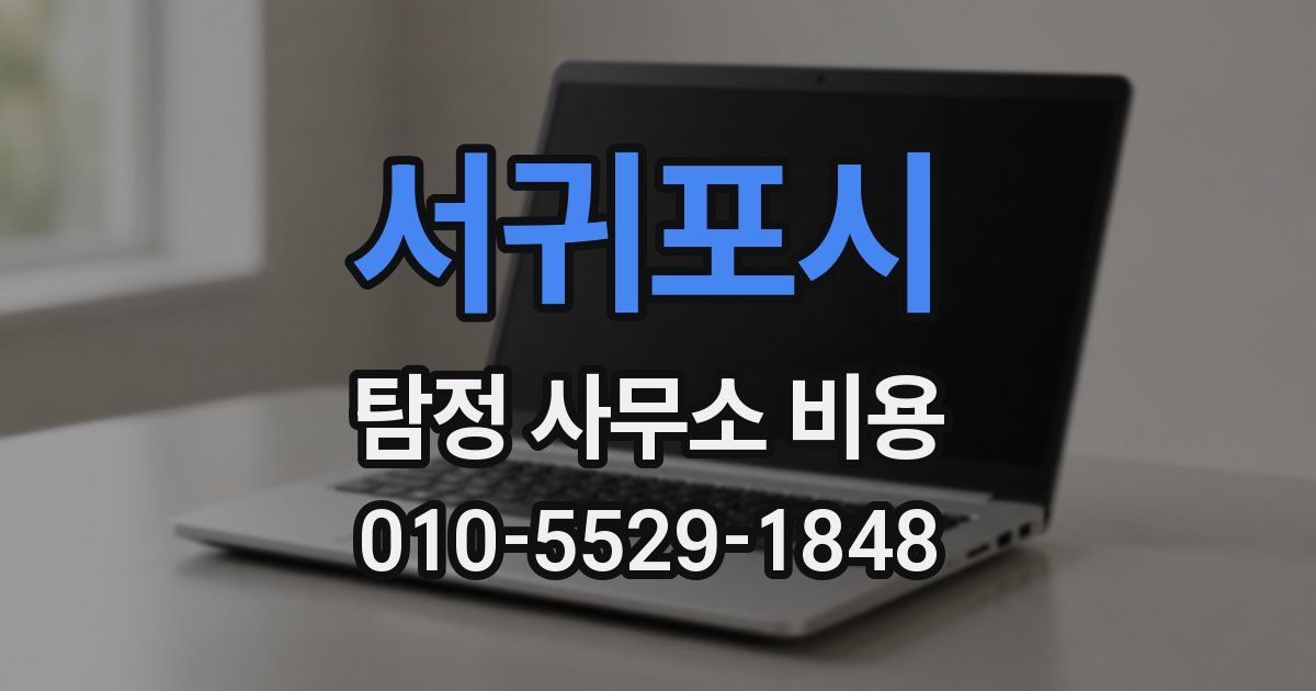 서귀포시 탐정 사무소 비용