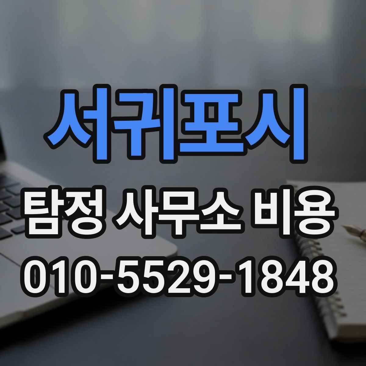 서귀포시 탐정 사무소 비용