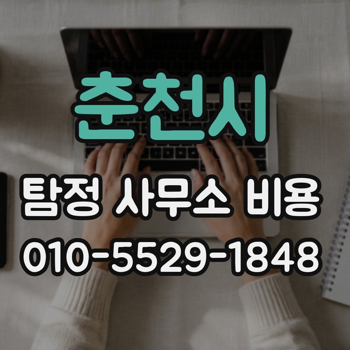 춘천시 탐정 사무소 비용 상담 후 결정할 때 기준