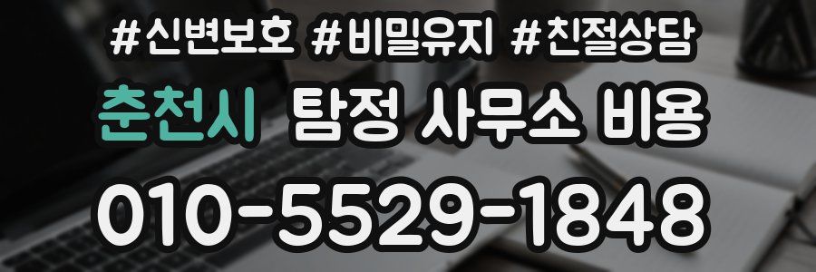 춘천시 탐정 사무소 비용