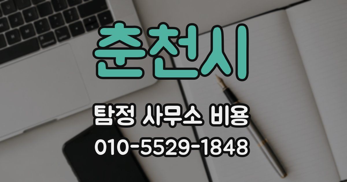 춘천시 탐정 사무소 비용
