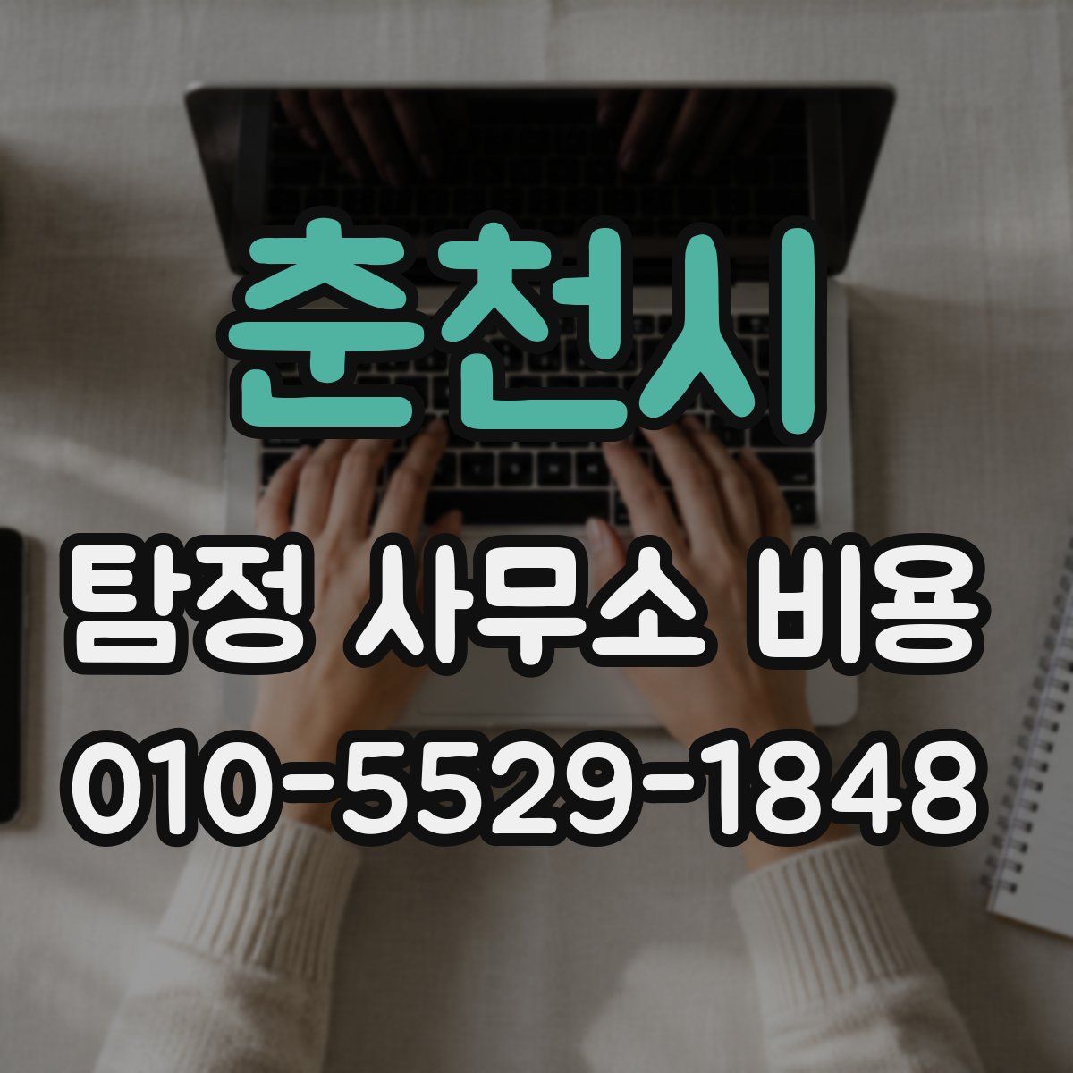 춘천시 탐정 사무소 비용