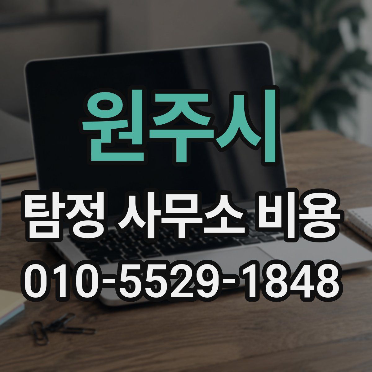 원주시 탐정 사무소 비용