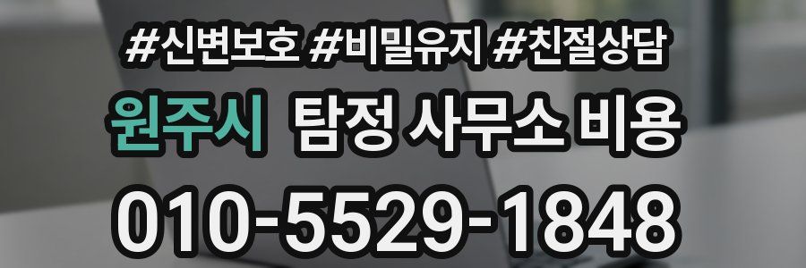 원주시 탐정 사무소 비용