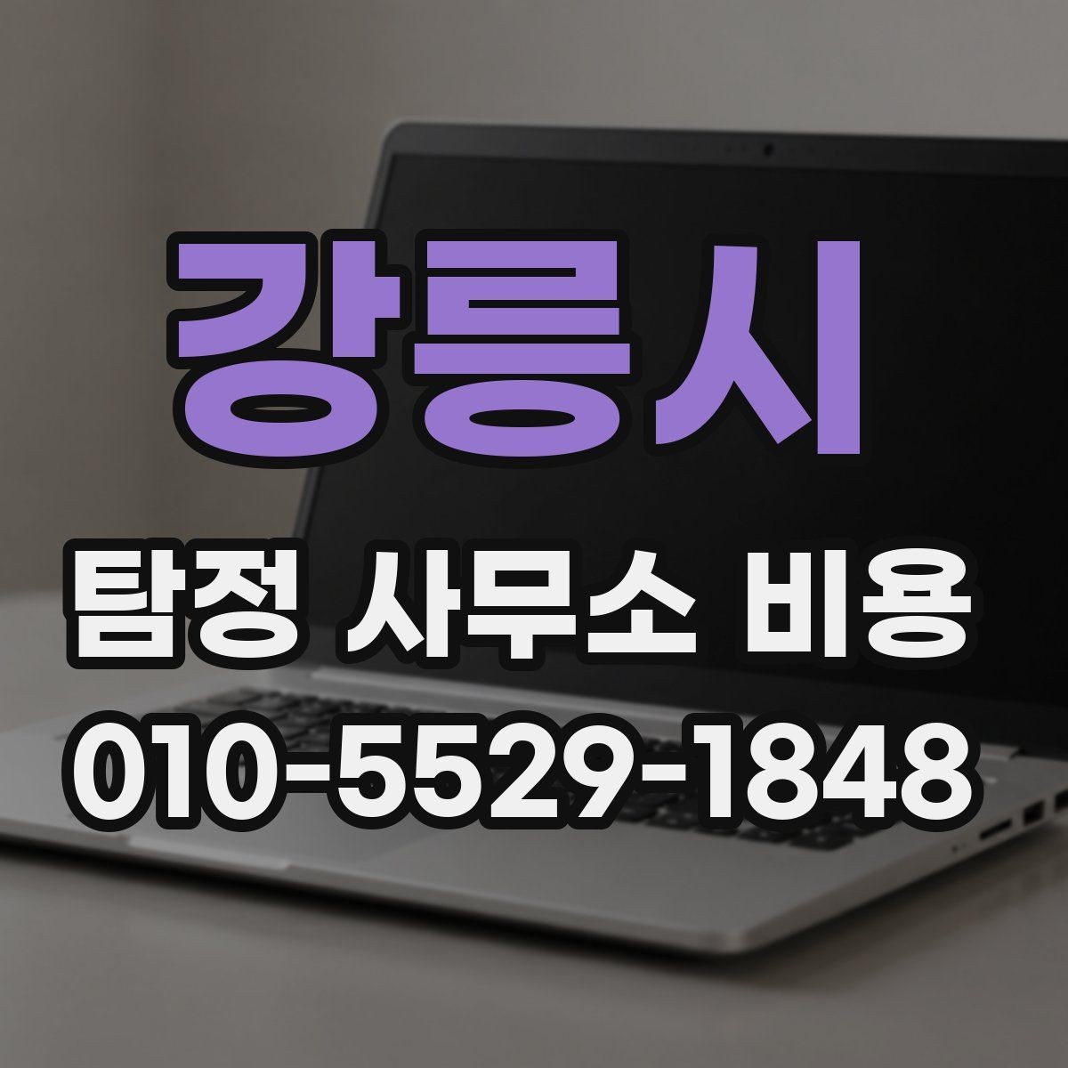강릉시 탐정 사무소 비용 비교 시 주의할 부분