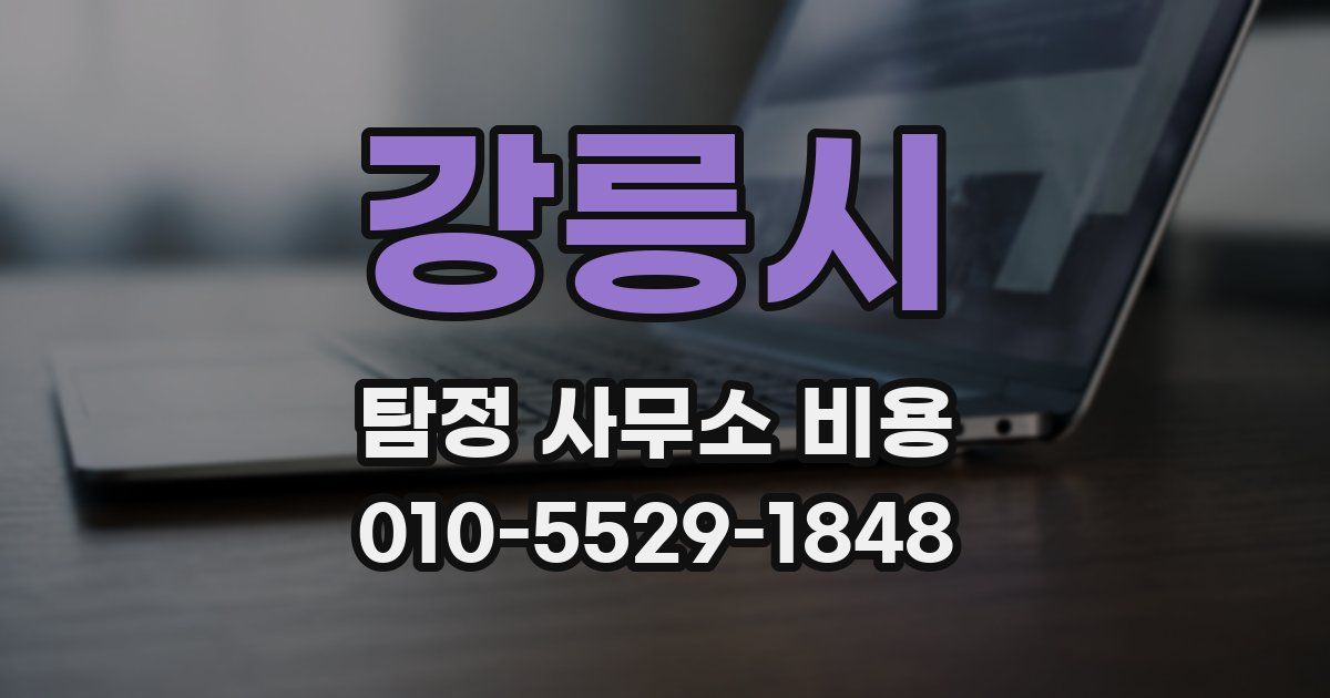 강릉시 탐정 사무소 비용