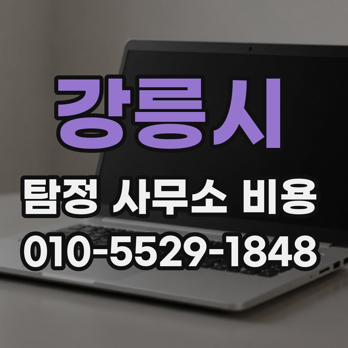 강릉시 탐정 사무소 비용