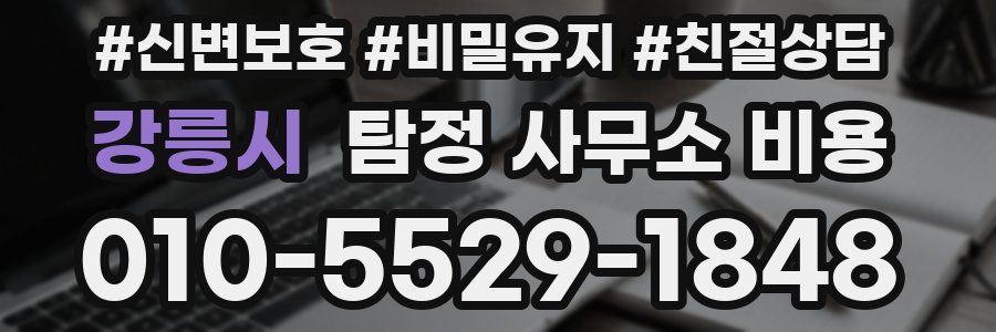 강릉시 탐정 사무소 비용