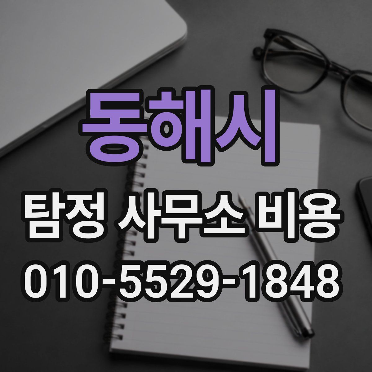 동해시 탐정 사무소 비용