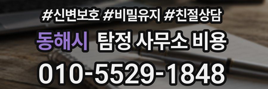 동해시 탐정 사무소 비용