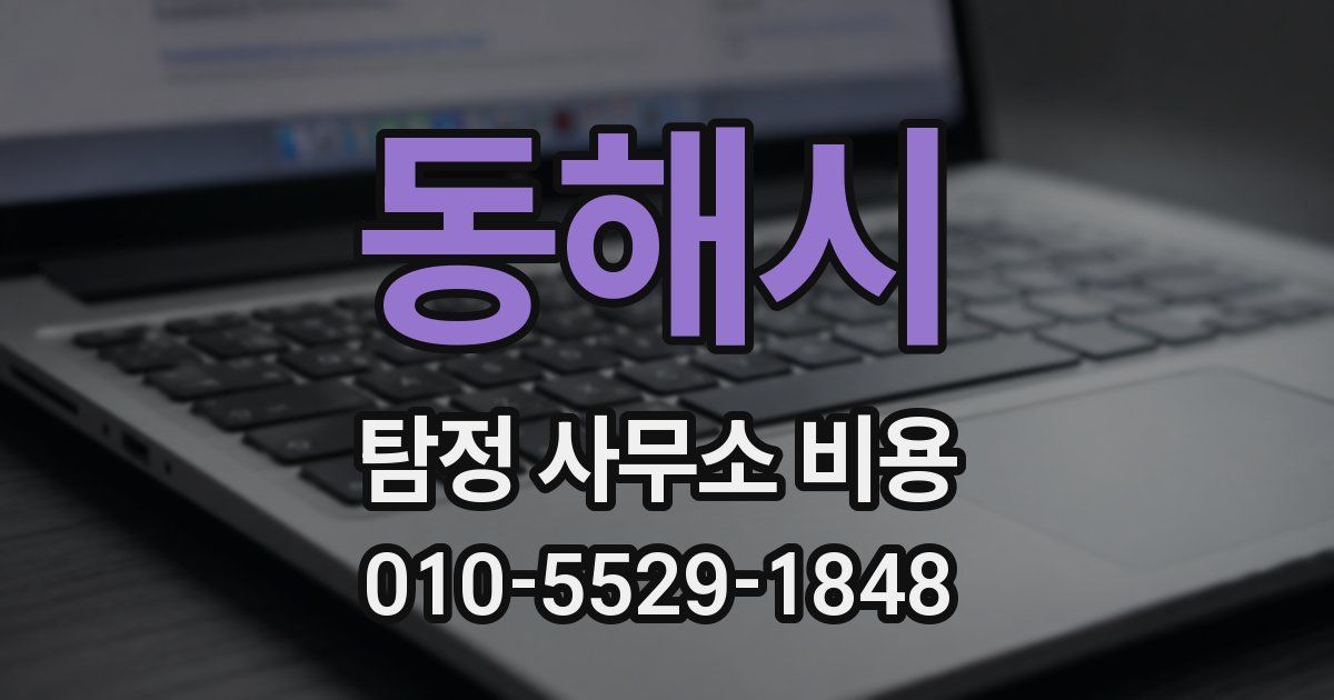동해시 탐정 사무소 비용