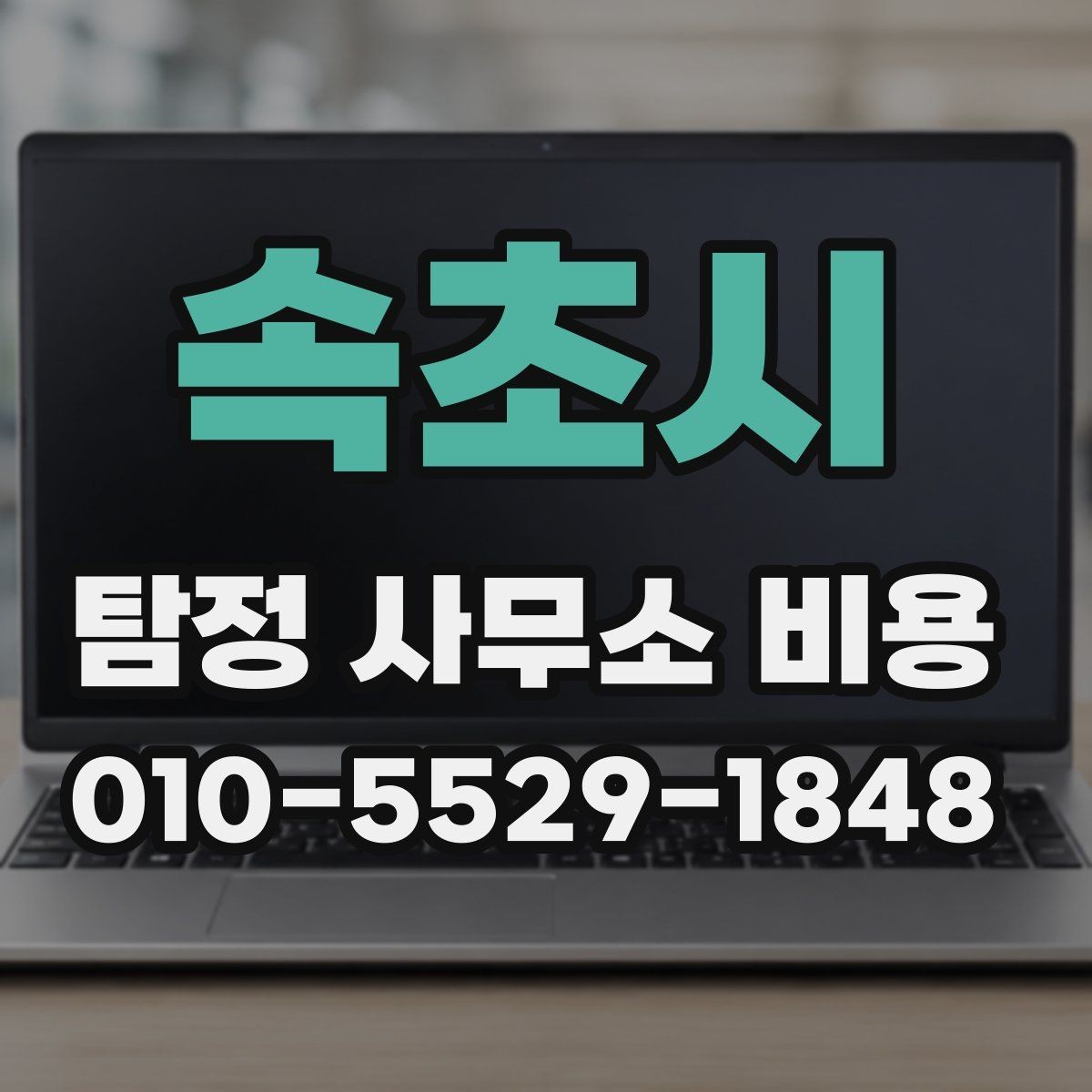 속초시 탐정 사무소 비용 비교 전에 알아야 할 점