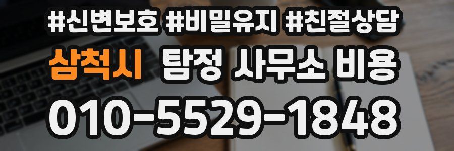 삼척시 탐정 사무소 비용