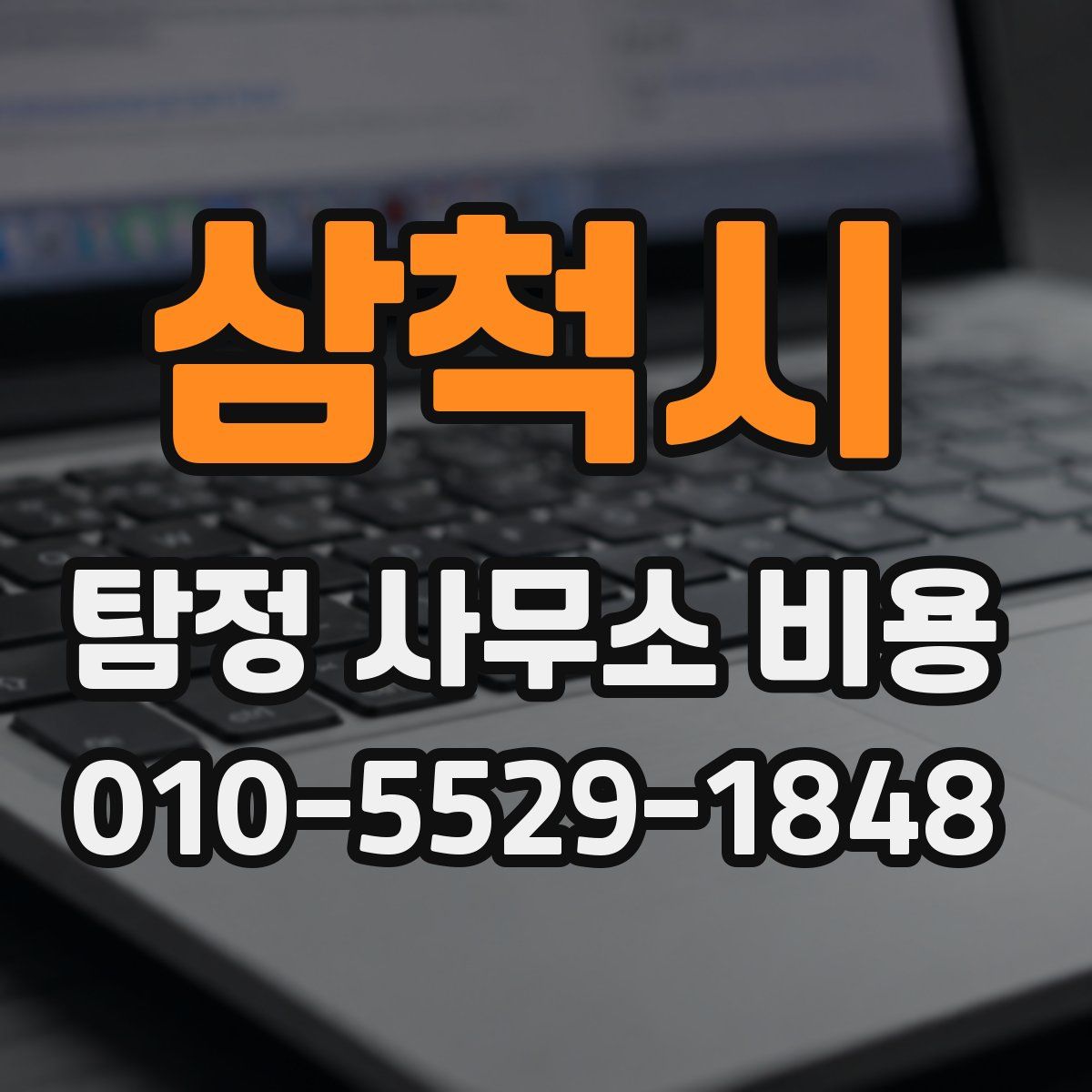삼척시 탐정 사무소 비용
