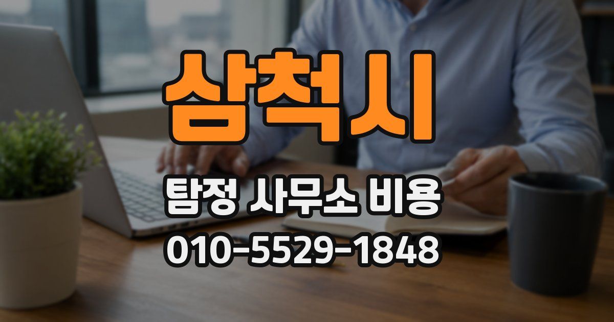 삼척시 탐정 사무소 비용