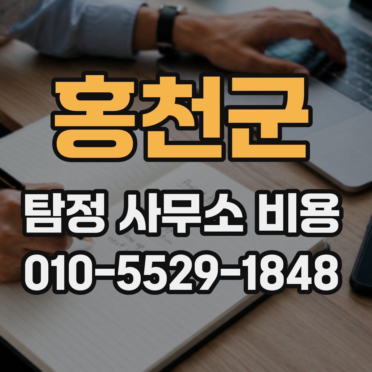 홍천군 탐정 사무소 비용