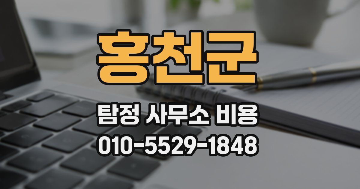 홍천군 탐정 사무소 비용