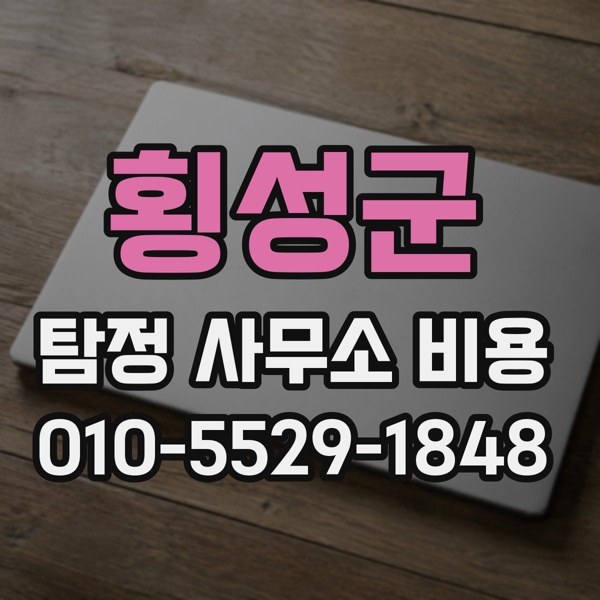 횡성군 탐정 사무소 비용 범위가 달라지는 이유