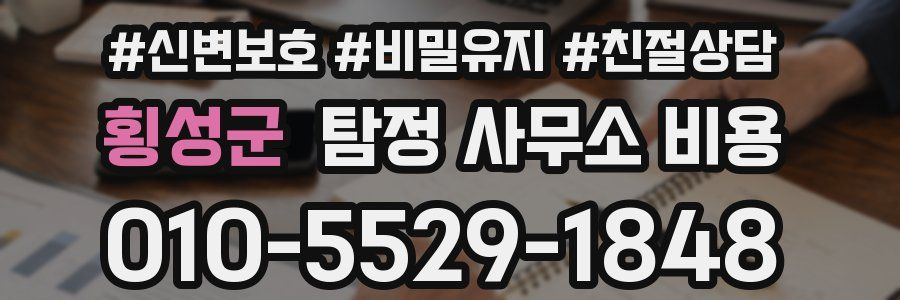 횡성군 탐정 사무소 비용