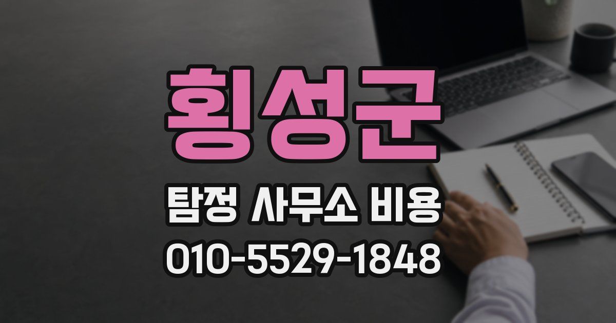 횡성군 탐정 사무소 비용