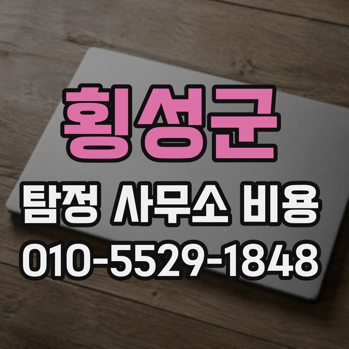 횡성군 탐정 사무소 비용
