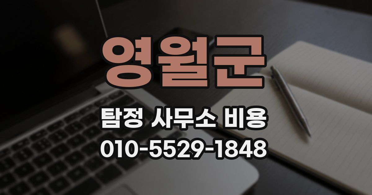 영월군 탐정 사무소 비용