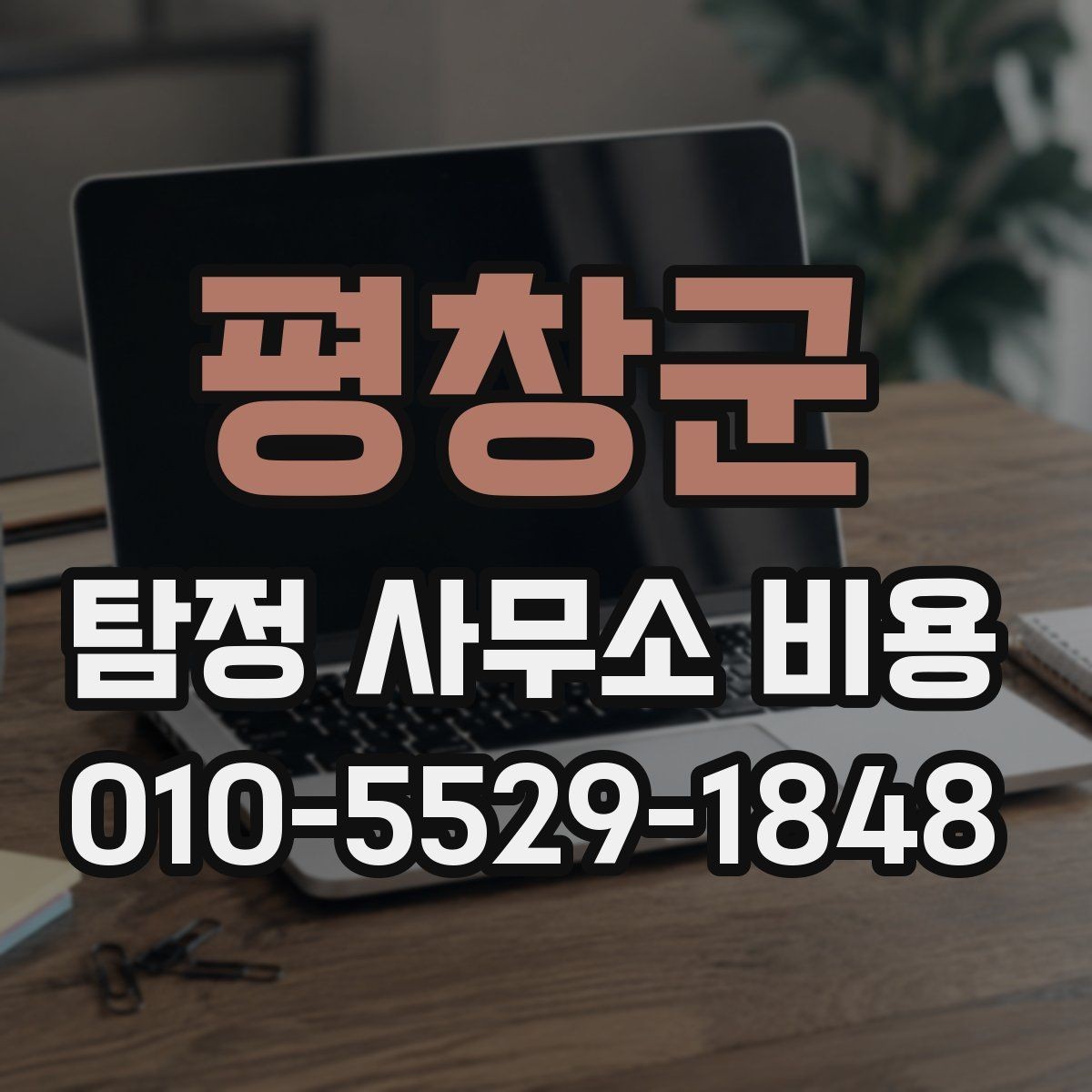 평창군 탐정 사무소 비용 문의 전에 생각해야 할 질문