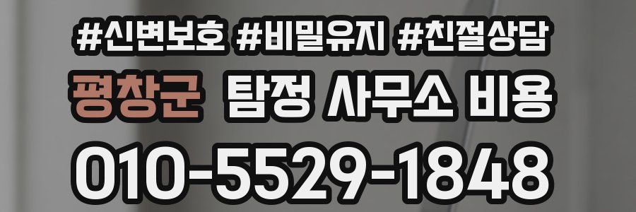 평창군 탐정 사무소 비용