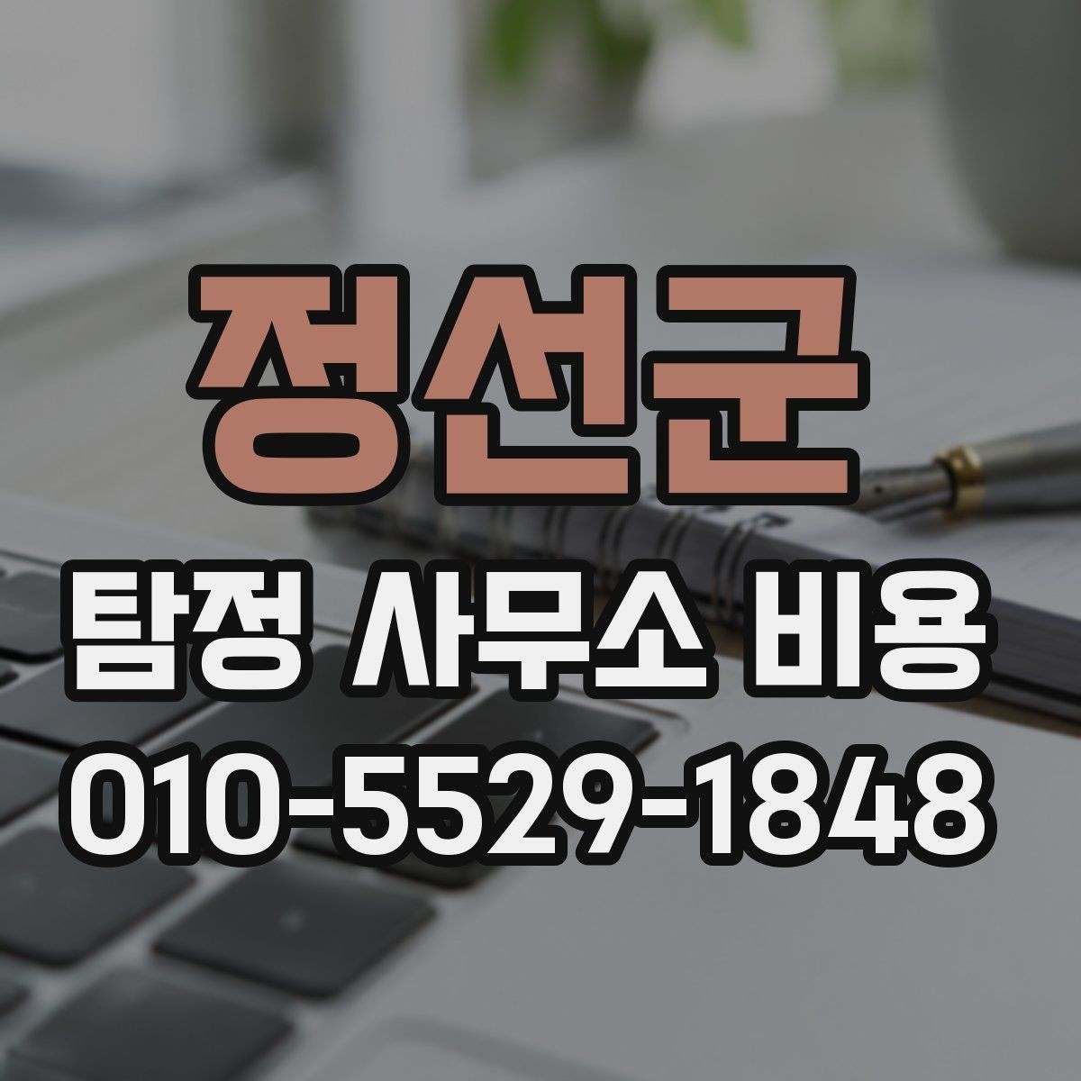 정선군 탐정 사무소 비용 구성과 항목별 차이