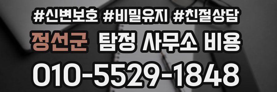 정선군 탐정 사무소 비용