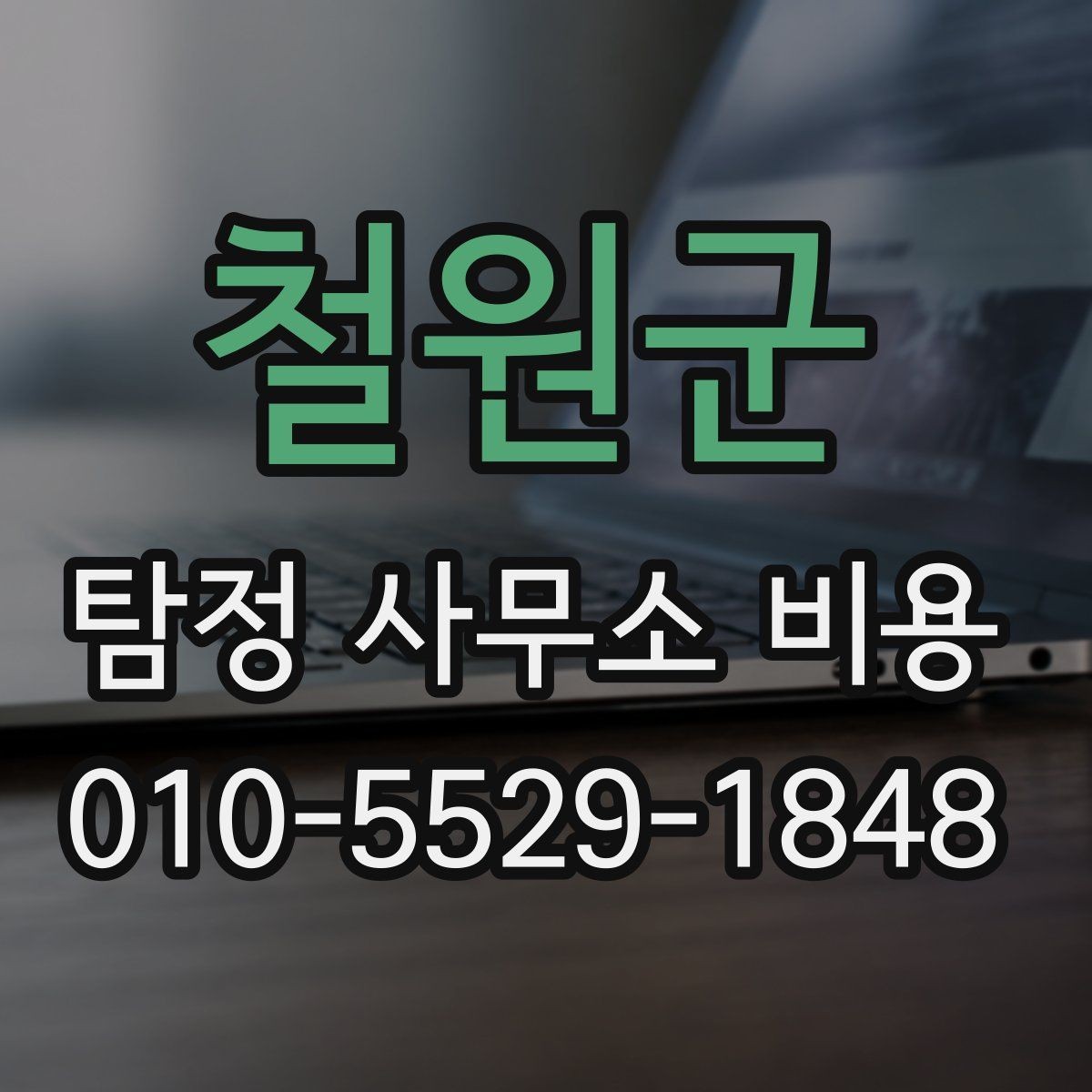철원군 탐정 사무소 비용 산정에서 중요하게 보는 조건