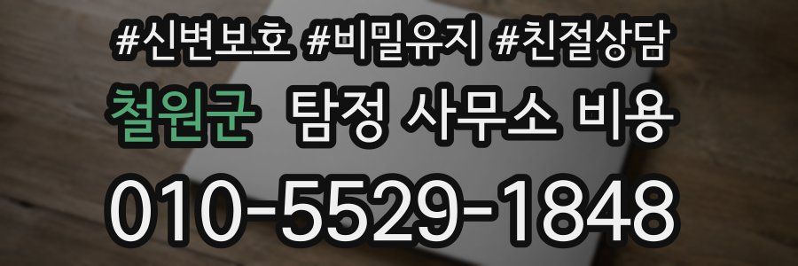 철원군 탐정 사무소 비용