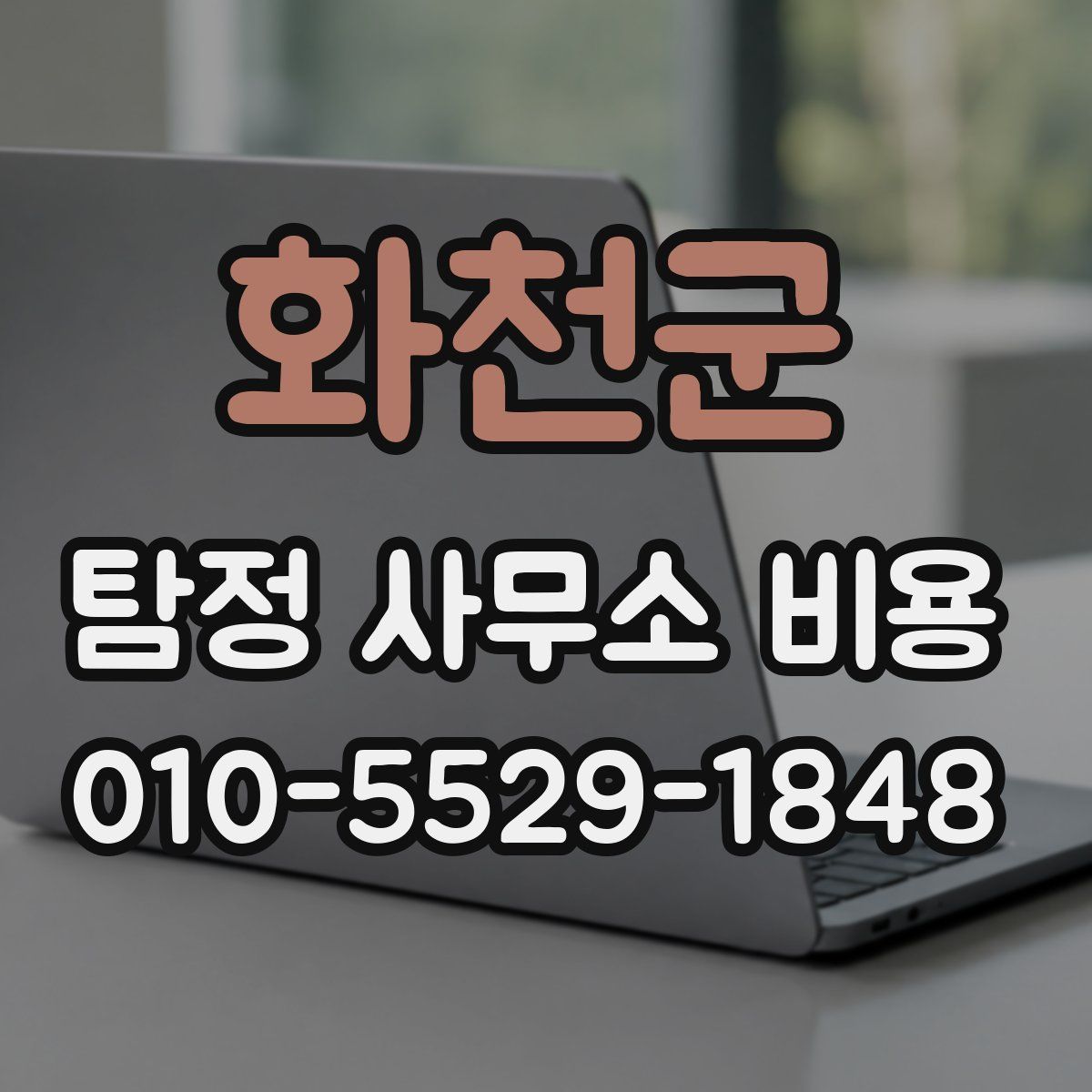화천군 탐정 사무소 비용