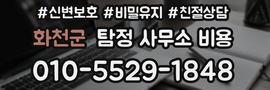 화천군 탐정 사무소 비용