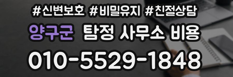 양구군 탐정 사무소 비용