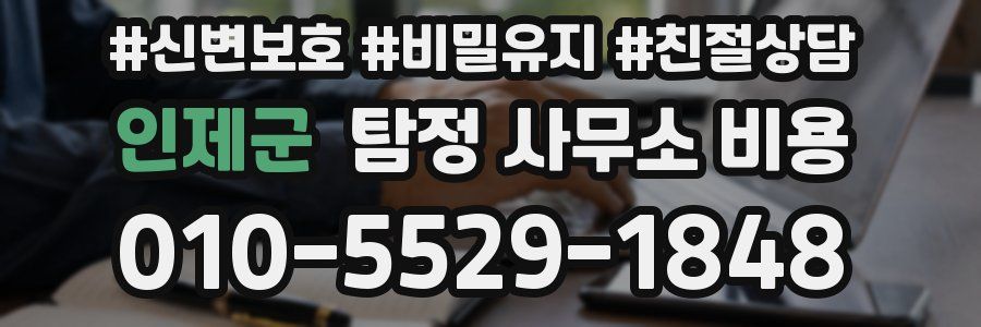 인제군 탐정 사무소 비용