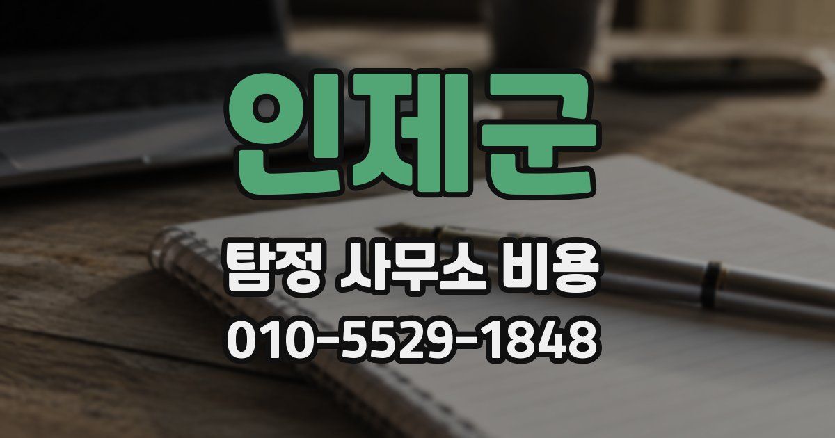 인제군 탐정 사무소 비용